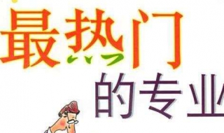 面对热门行业该怎么办 如何看待热门行业?热门行业对就业有什么影响?
