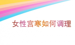 宫寒怎么调理 宫寒怎么调理最有效食疗方法