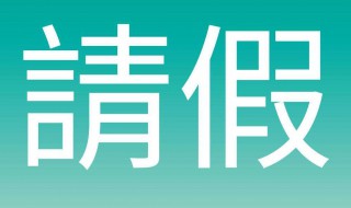 跟领导请假怎么说 微信里向领导请假怎么写