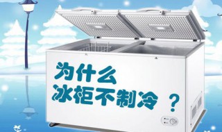 冰柜不制冷的原因和解决方法 冰箱不制冷没有嗡嗡声是什么原因