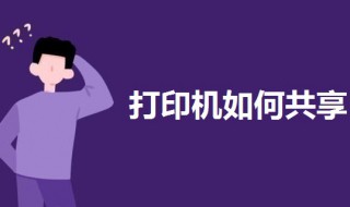 打印机如何共享 打印机如何共享到另一台电脑