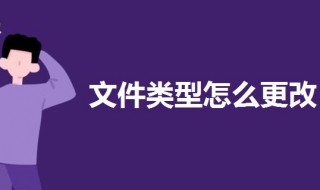 文件类型怎么更改 电脑文件类型怎么更改