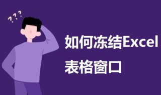 如何冻结Excel表格窗口? excel表怎样冻结窗格