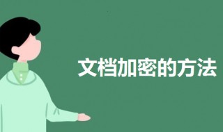 文档加密怎么设置 wpsword文档加密怎么设置