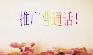 为什么要推广普通话（为什么要推广普通话30字）