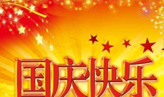 国庆中秋一共几天假 国庆中秋一共几天假期