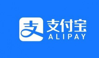 支付宝免秘设置怎么关 支付宝关闭免密设置