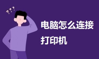 电脑怎么连接打印机步骤 华为笔记本电脑怎么连接打印机步骤