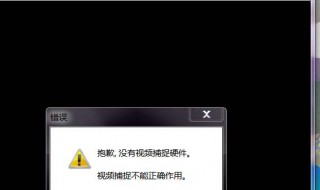 电脑摄像头打不开怎么回事 qq电脑摄像头打不开怎么回事
