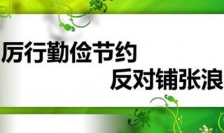 勤俭节约的重要意义（勤俭节约的重要意义50字）