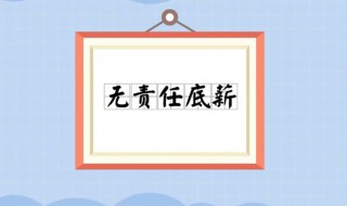 无责任底薪是啥意思 有责任底薪是啥意思