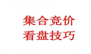 什么是集合竞价 什么是集合竞价?其具体过程如何