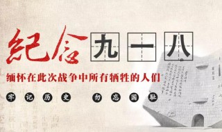 关于九一八事件的知识
