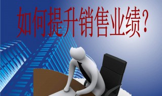 提升业绩20个方法（药店提升业绩20个方法）