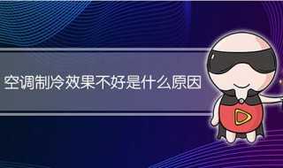 空调制冷效果不好什么原因（家用空调制冷效果不好什么原因）