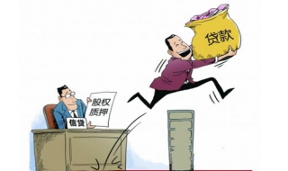 企业股权质押贷款申请程序攻略（公司股权质押贷款需要什么手续）