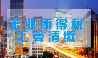 所得税汇算清缴（所得税汇算清缴是什么意思）