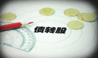 高送转股的卖出技巧（高送转股票是好是坏）