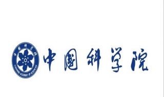 中科院物化考研经验 中科院物理与化学研究所