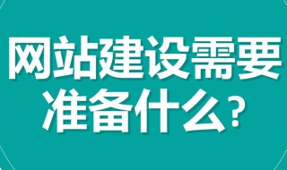 网站建设的步骤 网站的建设流程该怎么确定
