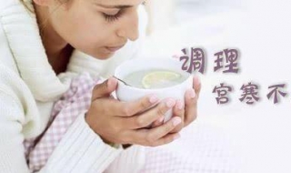 宫寒怎么调理（宫寒怎么调理最有效食疗方法）
