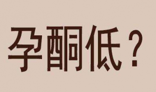 孕酮低怎么办（孕酮低怎么办吃什么水果好）