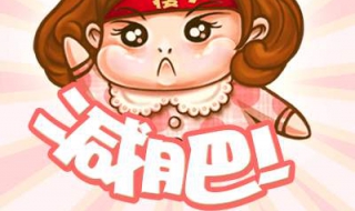 夏天怎么减肥最快（夏天如何减肥最快）
