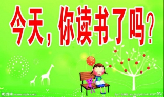 读书有多少好处 读书有多少好处作文