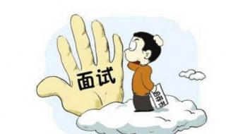 公务员面试技巧（公务员面试常见问题及回答技巧）