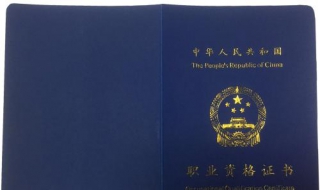 职业资格证书有用处么（职业资格证书有何用）