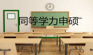 同等学力申硕成功技巧 同等学力申硕条件难吗