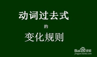英语动词过去式的变化规则有哪些（英语动词过去式的变化规则有哪些单词）