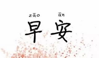 早安图片 早安图片 最新图片
