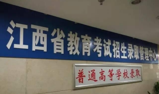 江西省本科高校报考指南 江西省本科高校报考指南最新