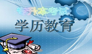 怎样专升本 专升本需要考些什么科目
