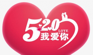 520是什么意思（520是什么意思含义和寓意）