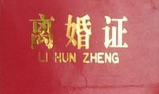 离婚需要什么手续 离婚需要什么手续 流程2023