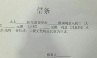 借条怎么写 借条怎么写正确