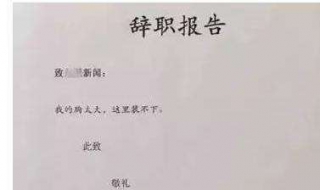 辞职报告怎么写（辞职报告怎么写具有法律效力）