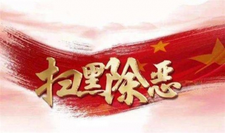 如何积极参与扫黑除恶（积极参与扫黑除恶 共建美好和谐家园）