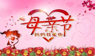 母亲节图片祝福（母亲节图片祝福语 感动）