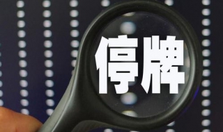 股票停牌了怎么办（股票停牌后会怎么样）