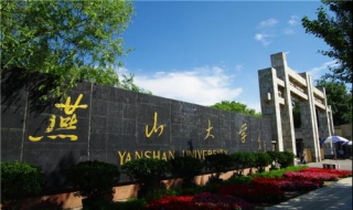 燕山大学生活 燕山大学生活环境怎么样