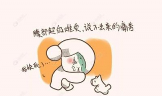 痛经严重怎么办 女生痛经怎么办缓解疼痛