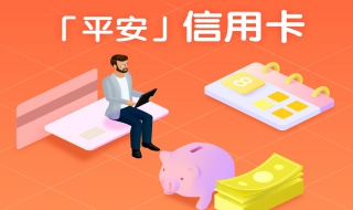 平安银行信用卡申请流程 平安银行信用卡申请流程视频
