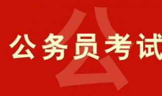 怎样快速准备江苏省公务员面试 江苏公务员面试