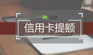 信用卡提额技巧 建行信用卡提额技巧