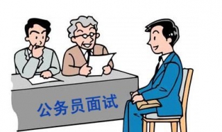 公务员面试答题技巧与思路 公务员面试答题技巧与思路解析