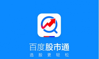 百度股市通如何使用