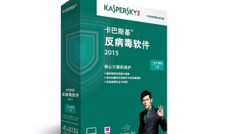 卡巴斯基反病毒软件 卡巴斯基反病毒软件怎么样